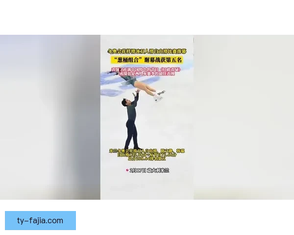 双人滑冠军盛赞隋韩传奇风采卓绝