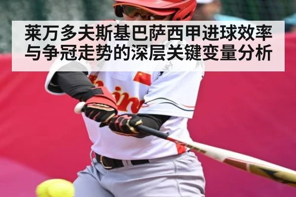 莱万多夫斯基巴萨西甲进球效率与争冠走势的深层关键变量分析