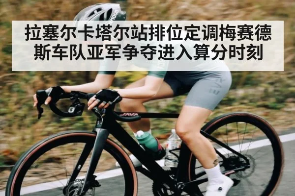 拉塞尔卡塔尔站排位定调梅赛德斯车队亚军争夺进入算分时刻